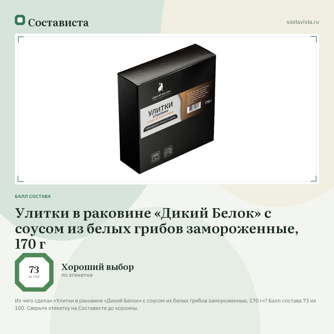 Улитки в раковине «Дикий Белок» с соусом из белых грибов замороженные, 170 г: балл состава 73 из 100 — Состависта
