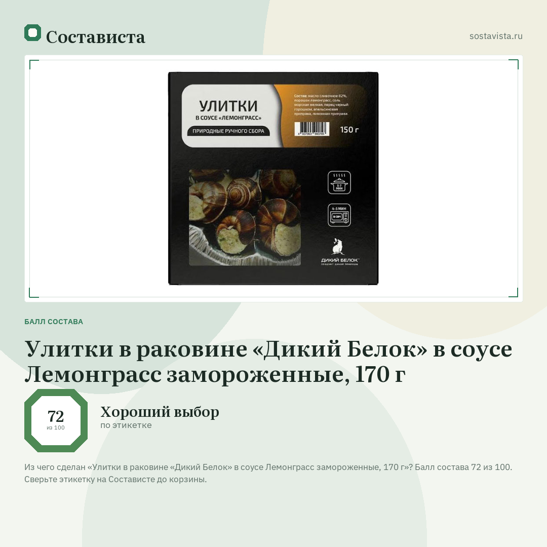 Улитки в раковине «Дикий Белок» в соусе Лемонграсс замороженные, 170 г: балл состава 72 из 100 — Состависта
