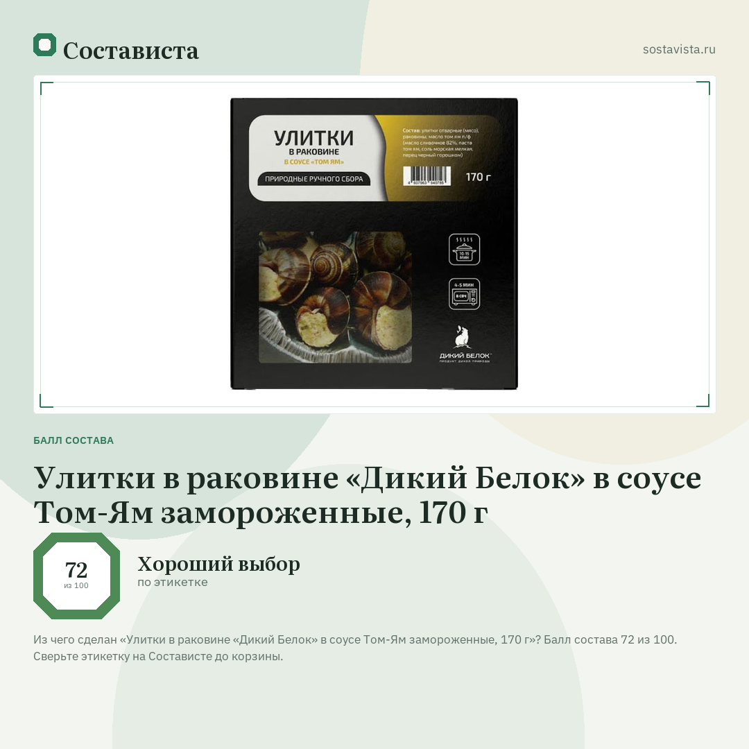 Улитки в раковине «Дикий Белок» в соусе Том-Ям замороженные, 170 г: балл состава 72 из 100 — Состависта