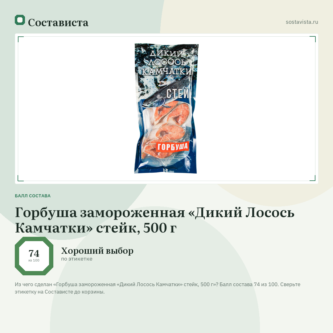 Горбуша замороженная «Дикий Лосось Камчатки» стейк, 500 г: балл состава 74 из 100 — Состависта
