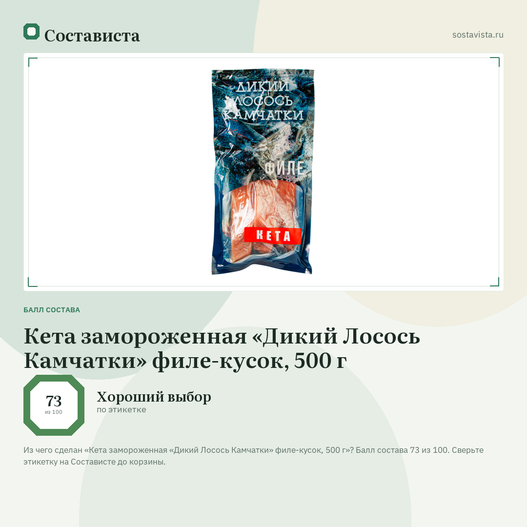 Кета замороженная «Дикий Лосось Камчатки» филе-кусок, 500 г: балл состава 73 из 100 — Состависта