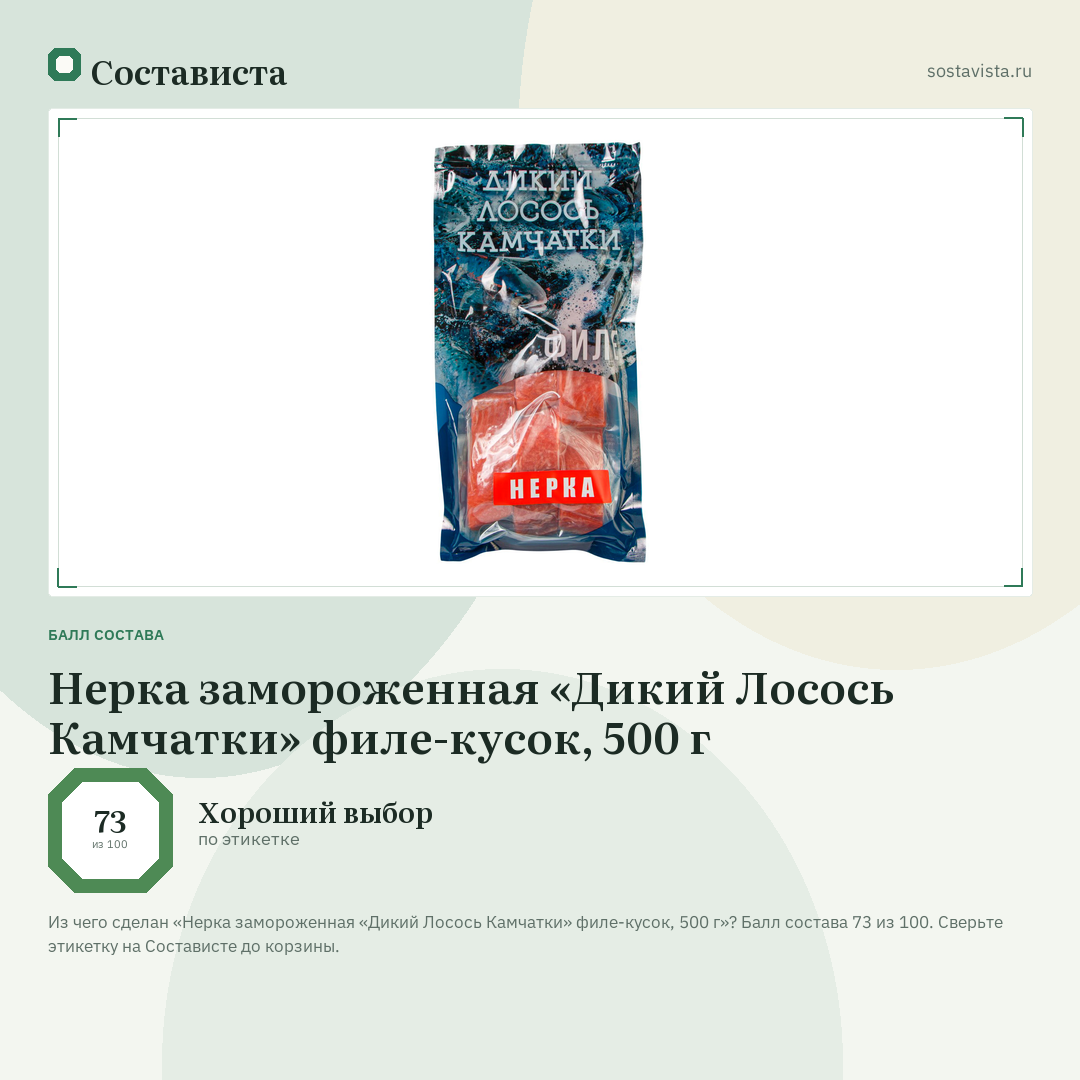 Нерка замороженная «Дикий Лосось Камчатки» филе-кусок, 500 г: балл состава 73 из 100 — Состависта