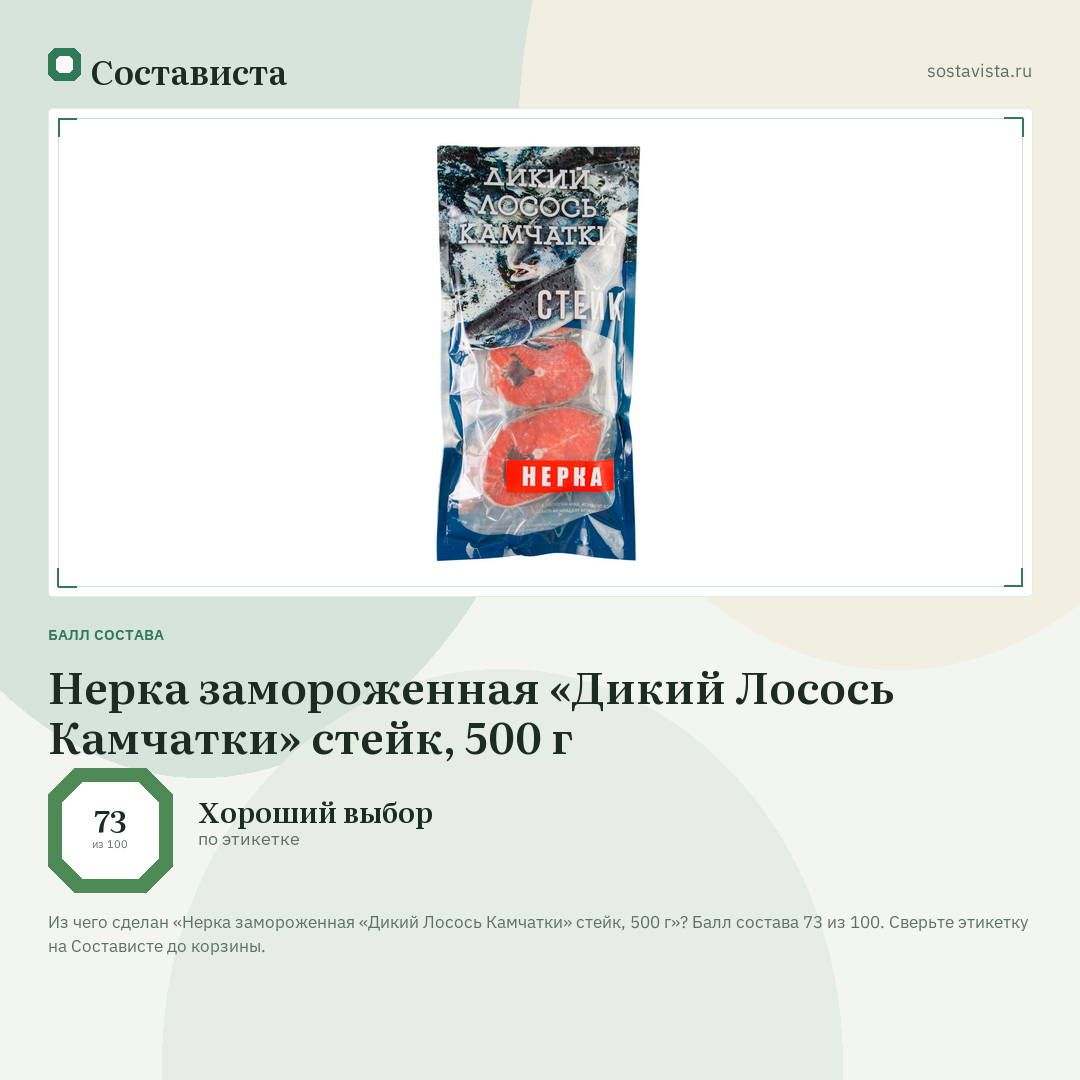 Нерка замороженная «Дикий Лосось Камчатки» стейк, 500 г: балл состава 73 из 100 — Состависта