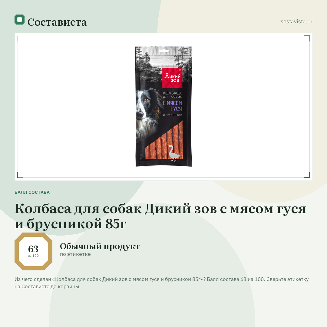 Колбаса для собак Дикий зов с мясом гуся и брусникой 85г: балл состава 63 из 100 — Состависта