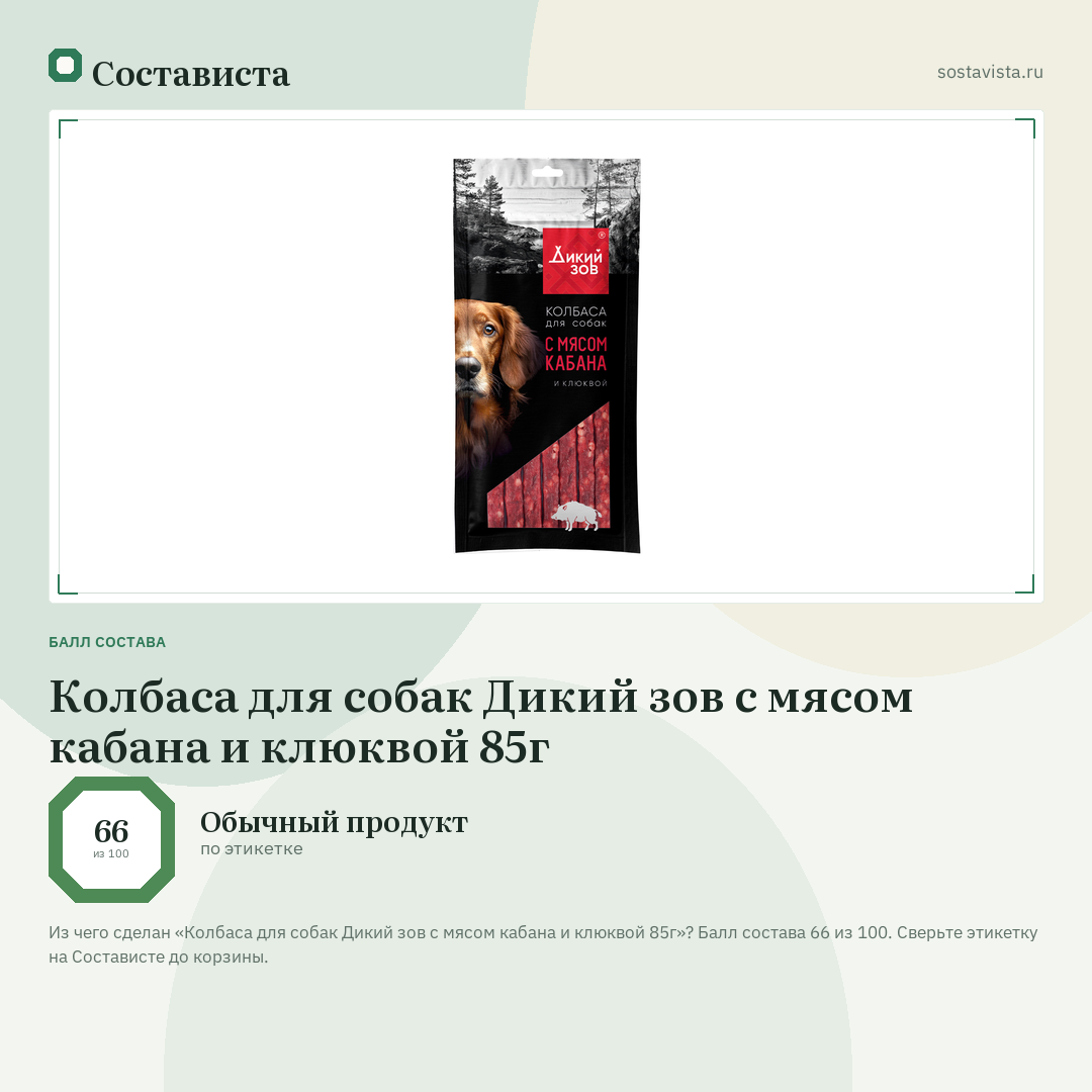 Колбаса для собак Дикий зов с мясом кабана и клюквой 85г: балл состава 66 из 100 — Состависта