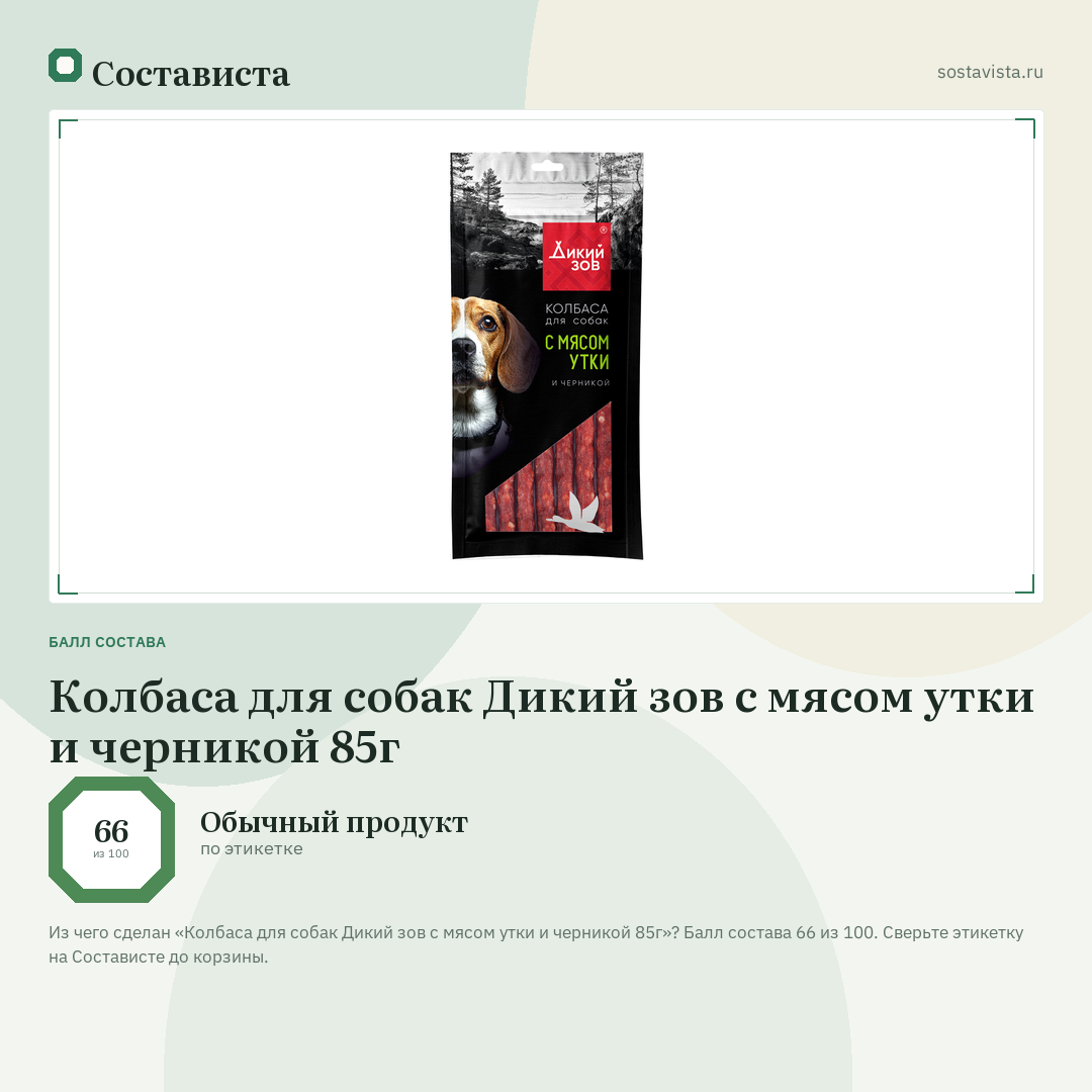 Колбаса для собак Дикий зов с мясом утки и черникой 85г: балл состава 66 из 100 — Состависта
