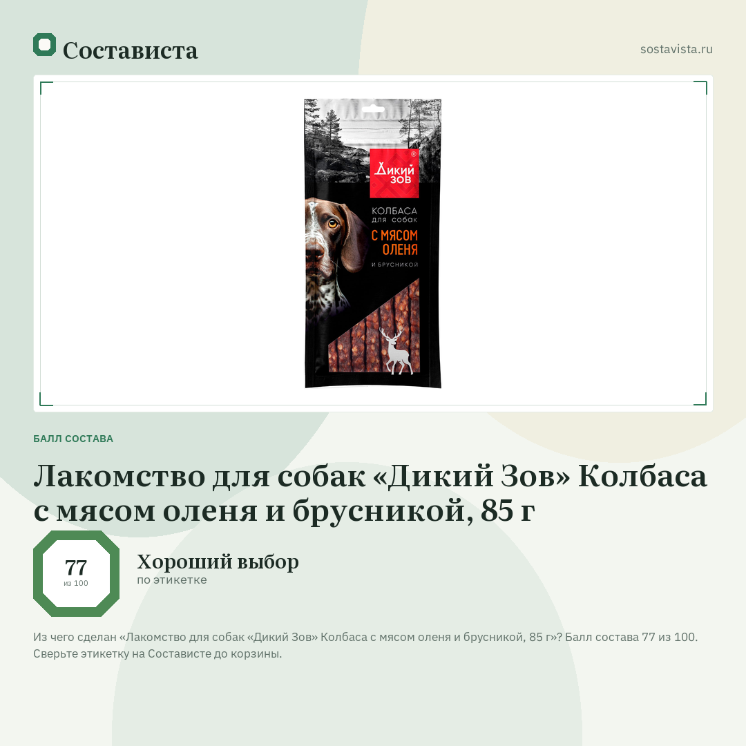 Лакомство для собак «Дикий Зов» Колбаса с мясом оленя и брусникой, 85 г: балл состава 77 из 100 — Состависта