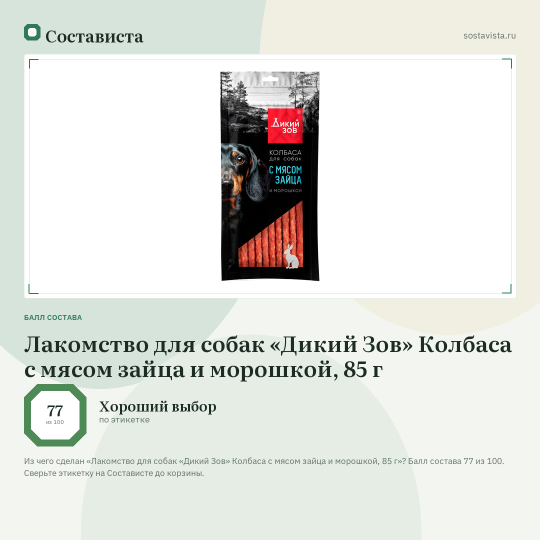 Лакомство для собак «Дикий Зов» Колбаса с мясом зайца и морошкой, 85 г: балл состава 77 из 100 — Состависта
