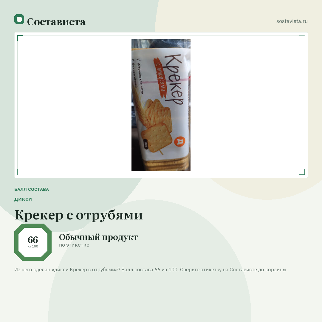дикси Крекер с отрубями: балл состава 66 из 100 — Состависта