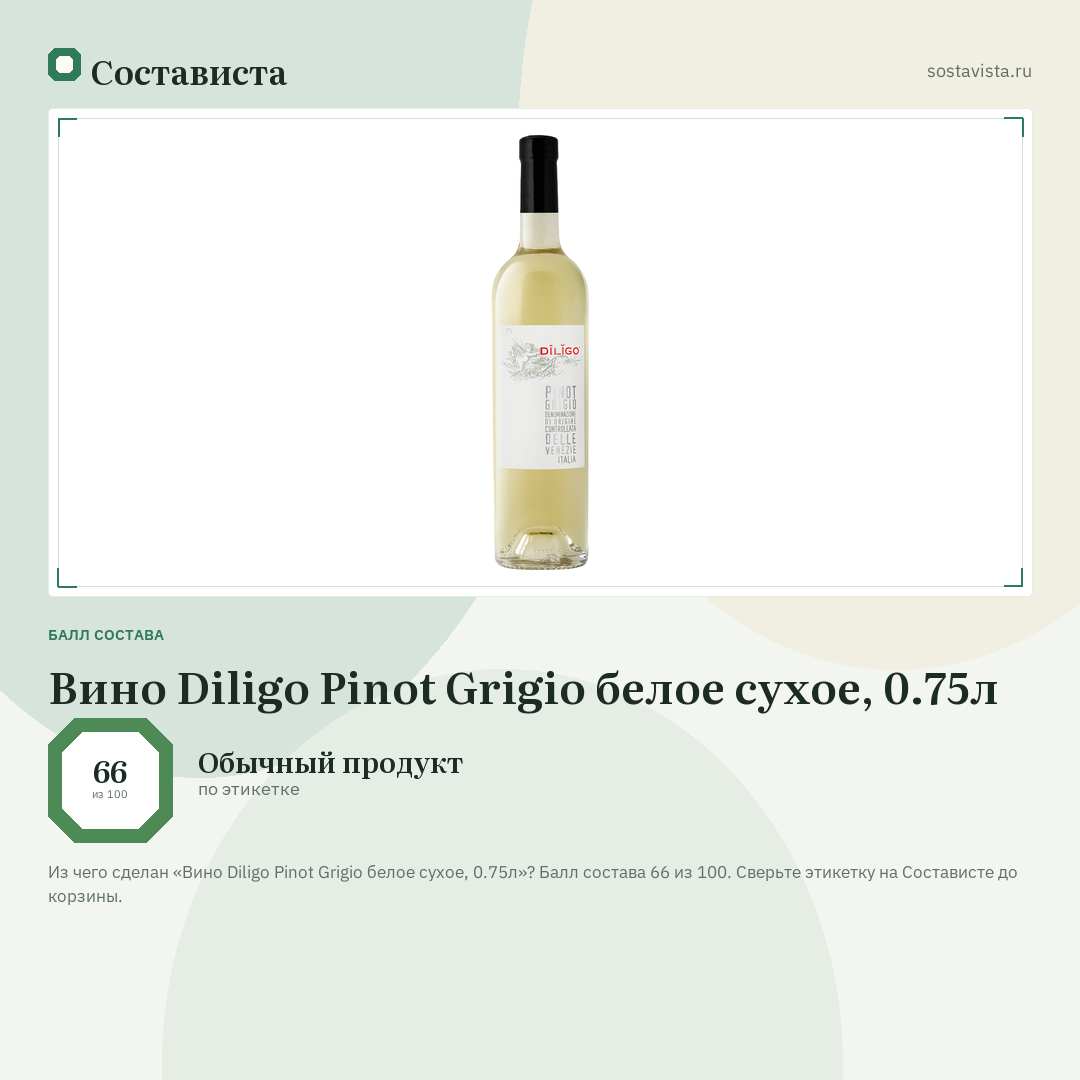 Вино Diligo Pinot Grigio белое сухое, 0.75л: балл состава 66 из 100 — Состависта