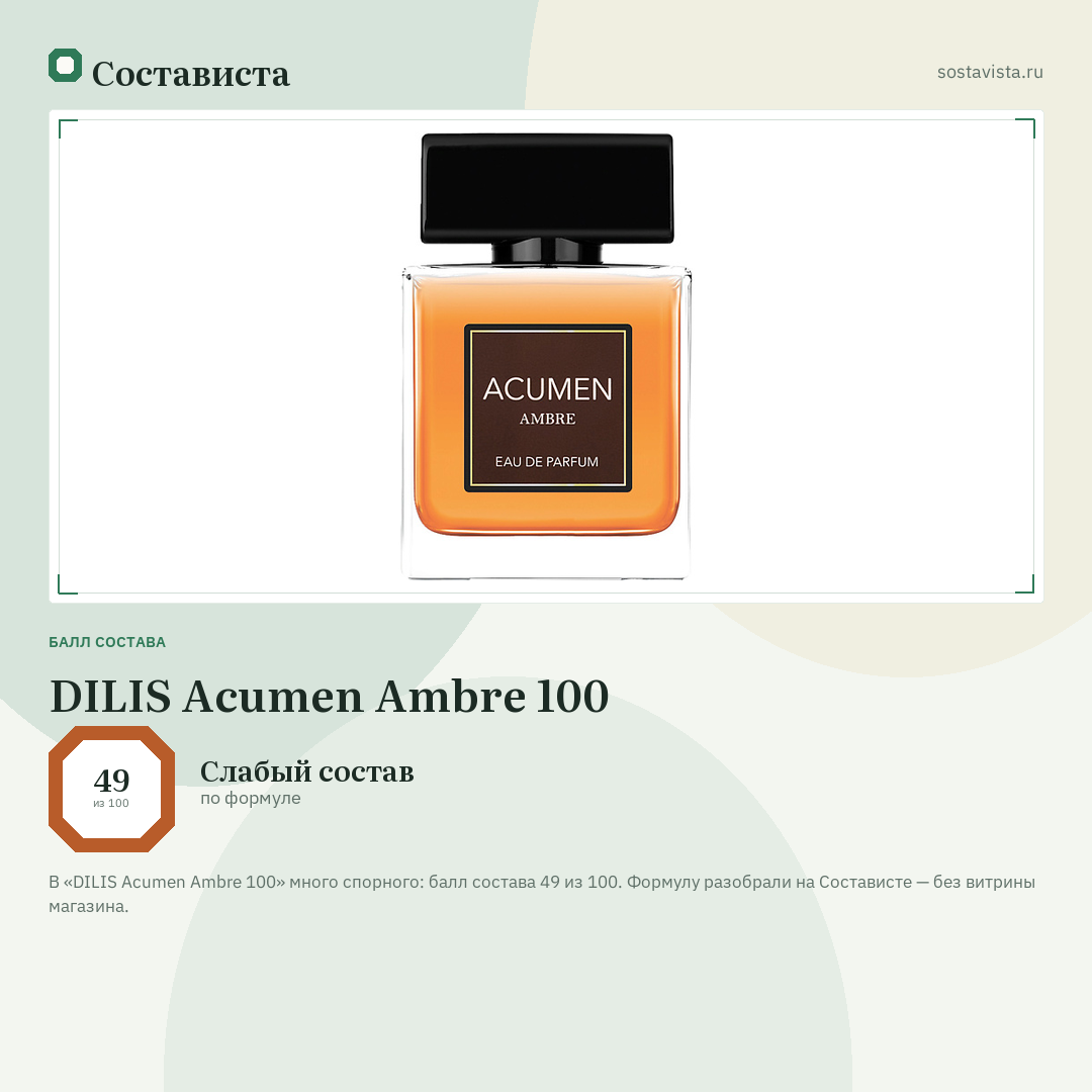 DILIS Acumen Ambre 100: балл состава 49 из 100 — Состависта