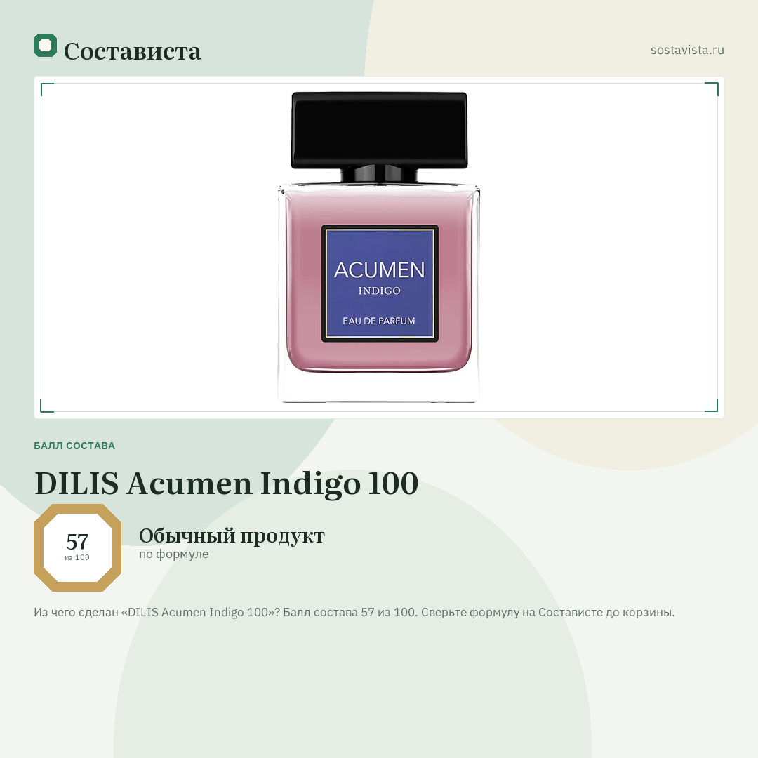 DILIS Acumen Indigo 100: балл состава 57 из 100 — Состависта