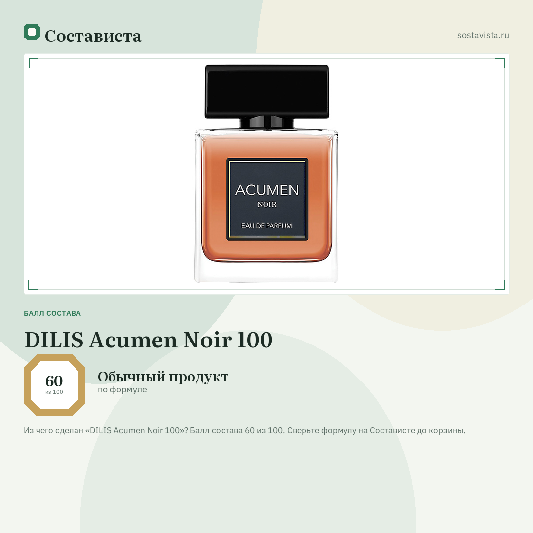 DILIS Acumen Noir 100: балл состава 60 из 100 — Состависта