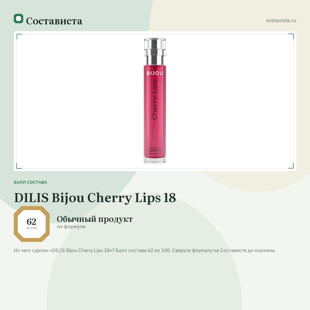 DILIS Bijou Cherry Lips 18: балл состава 62 из 100 — Состависта