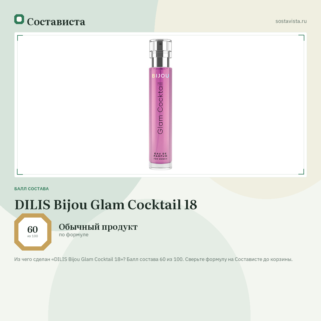 DILIS Bijou Glam Cocktail 18: балл состава 60 из 100 — Состависта