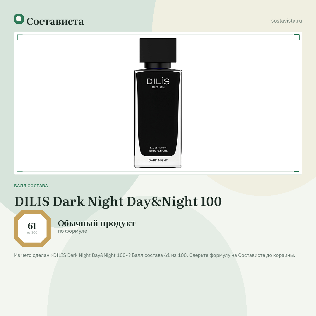 DILIS Dark Night Day&Night 100: балл состава 61 из 100 — Состависта