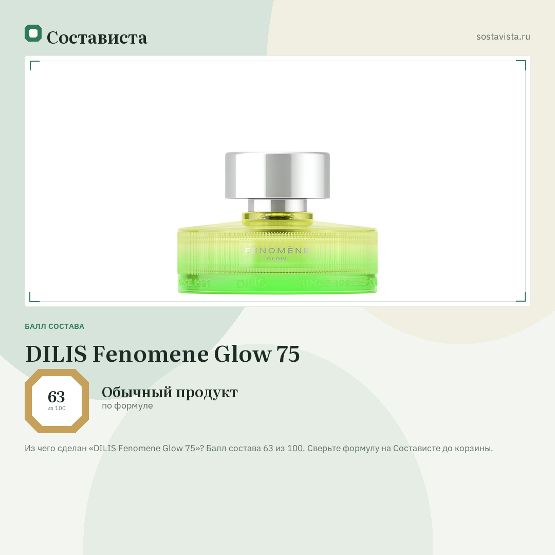 DILIS Fenomene Glow 75: балл состава 63 из 100 — Состависта