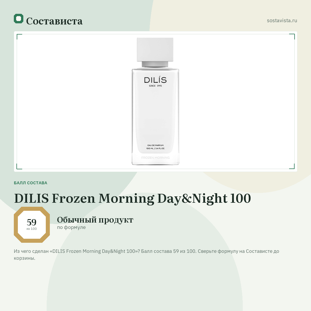 DILIS Frozen Morning Day&Night 100: балл состава 59 из 100 — Состависта