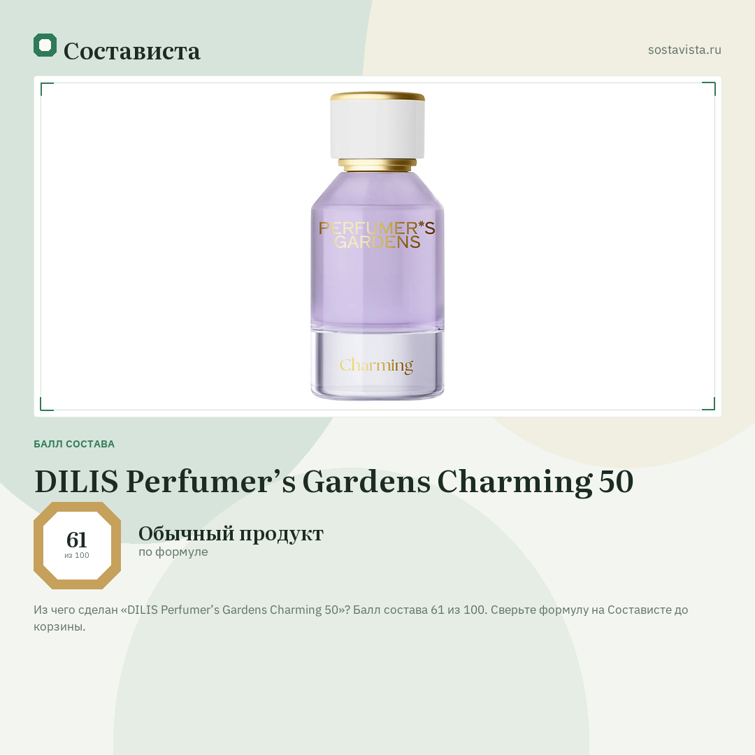 DILIS Perfumer’s Gardens Charming 50: балл состава 61 из 100 — Состависта
