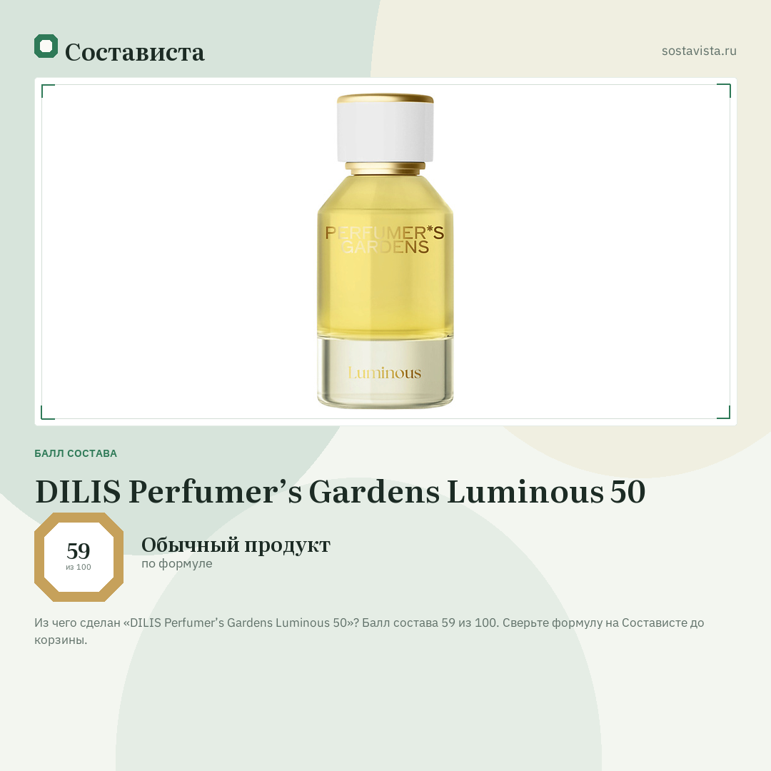 DILIS Perfumer’s Gardens Luminous 50: балл состава 59 из 100 — Состависта