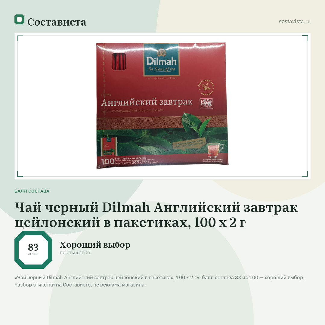 Чай черный Dilmah Английский завтрак цейлонский в пакетиках, 100 х 2 г: балл состава 83 из 100 — Состависта