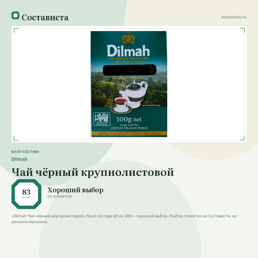 Dilmah Чай чёрный крупнолистовой: балл состава 83 из 100 — Состависта