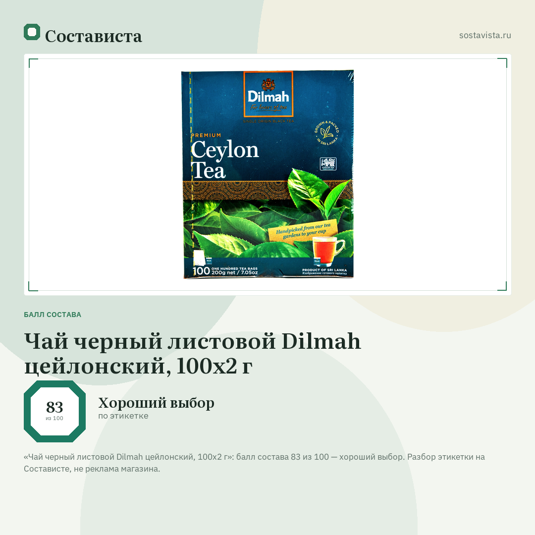Чай черный листовой Dilmah цейлонский, 100х2 г: балл состава 83 из 100 — Состависта