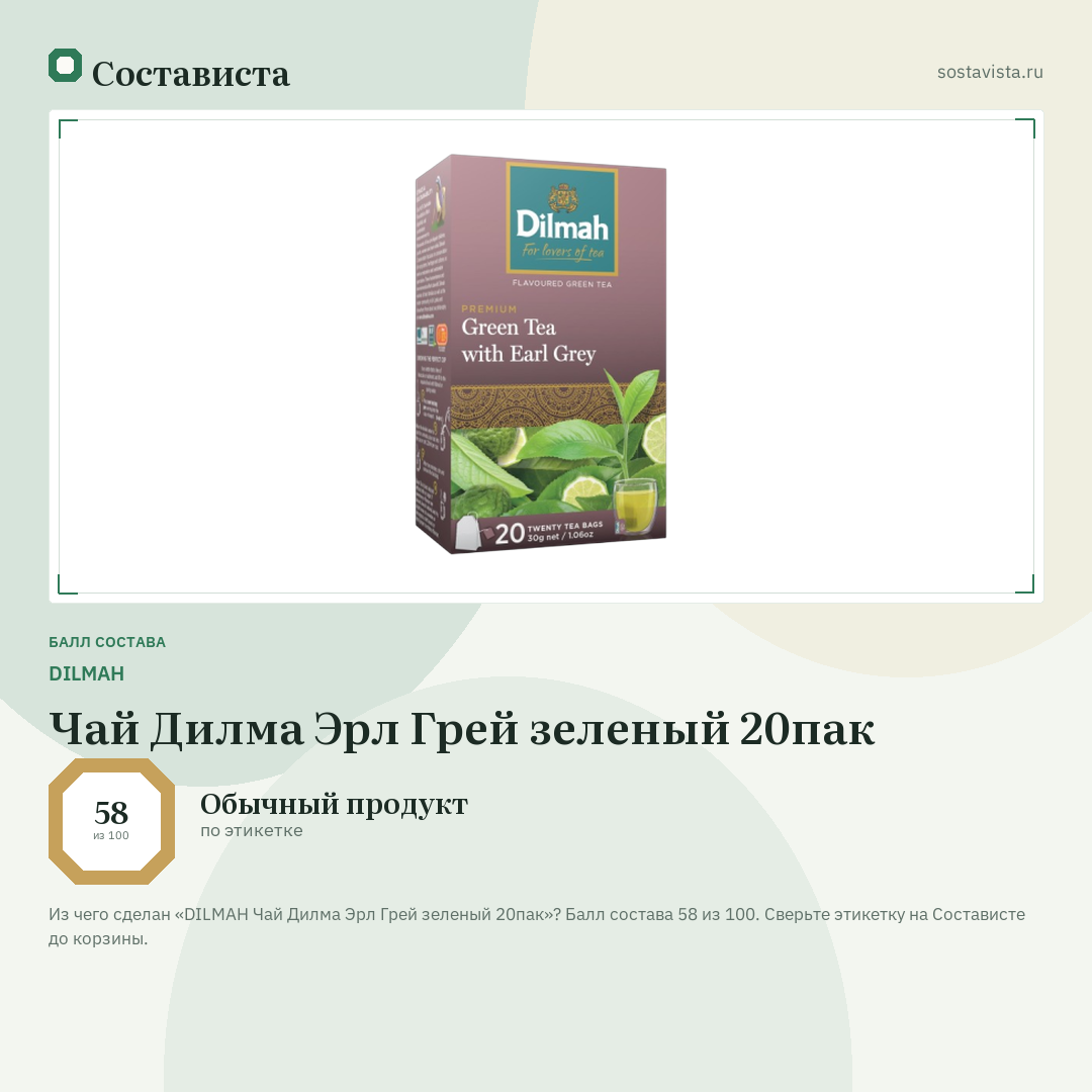 DILMAH Чай Дилма Эрл Грей зеленый 20пак: балл состава 58 из 100 — Состависта