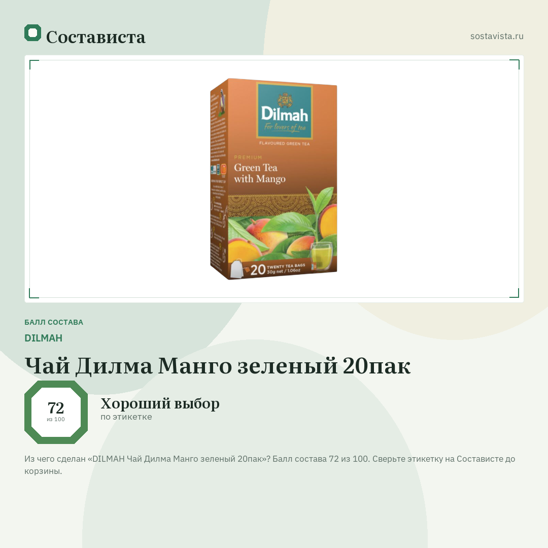 DILMAH Чай Дилма Манго зеленый 20пак: балл состава 72 из 100 — Состависта