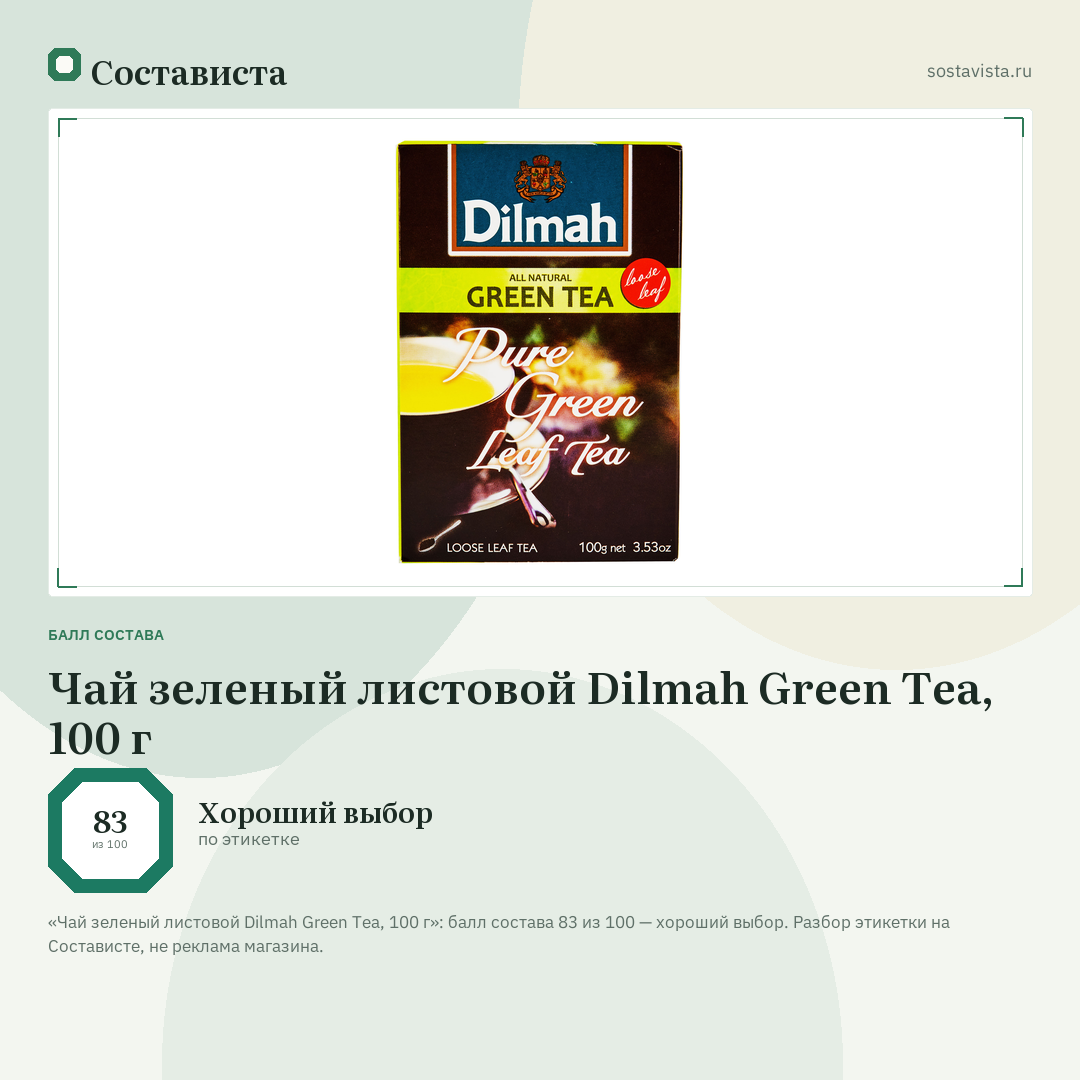 Чай зеленый листовой Dilmah Green Tea, 100 г: балл состава 83 из 100 — Состависта