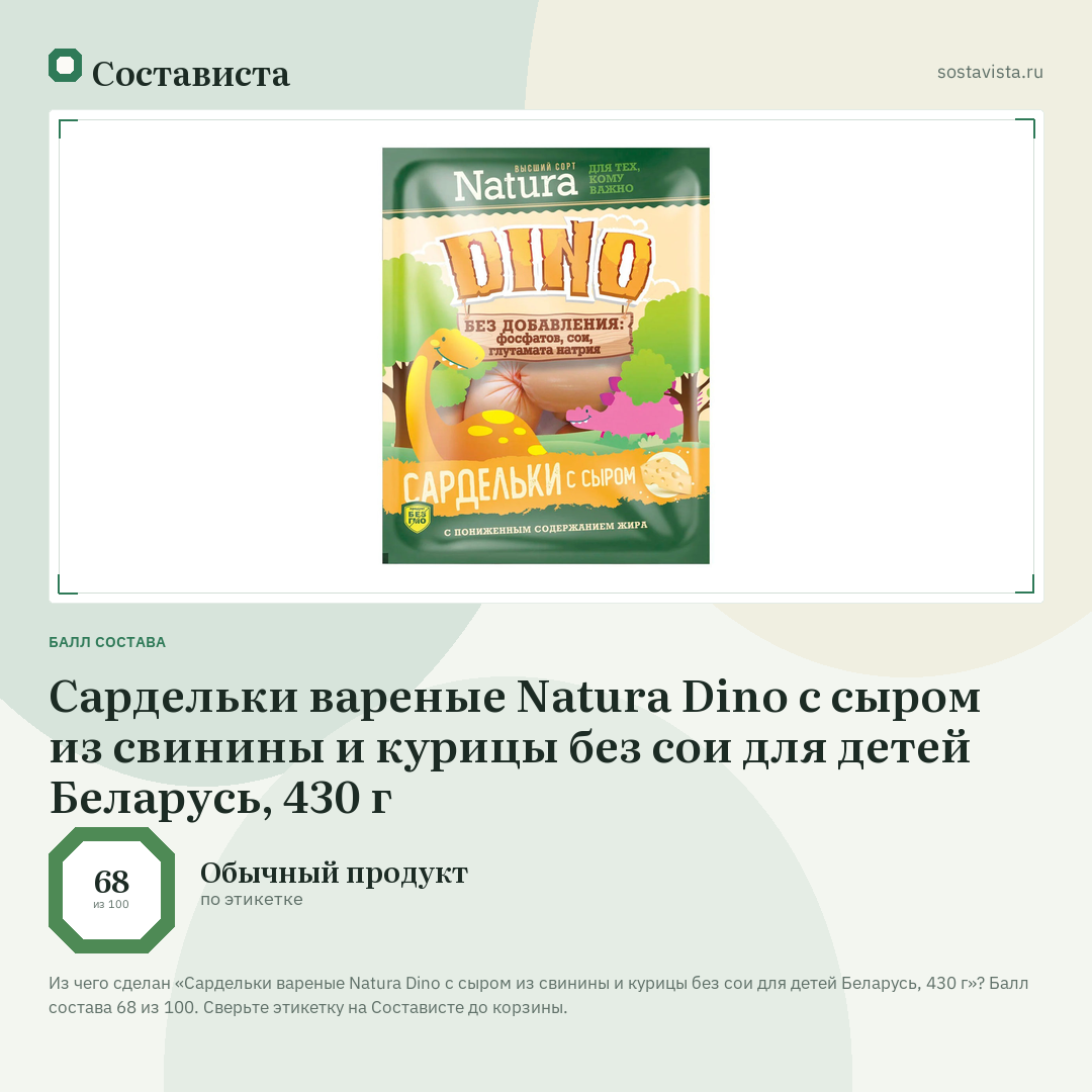 Сардельки вареные Natura Dino с сыром из свинины и курицы без сои для детей Беларусь, 430 г: балл состава 68 из 100 — Состависта