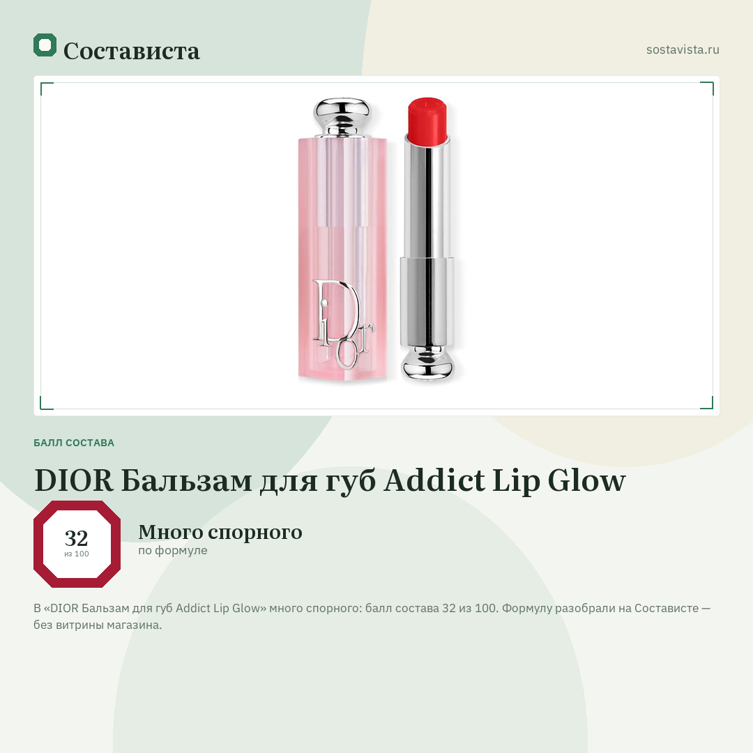 DIOR Бальзам для губ Addict Lip Glow: балл состава 32 из 100 — Состависта