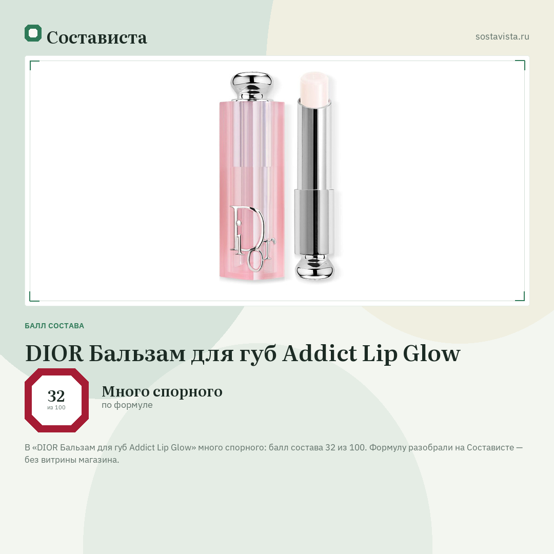 DIOR Бальзам для губ Addict Lip Glow: балл состава 32 из 100 — Состависта