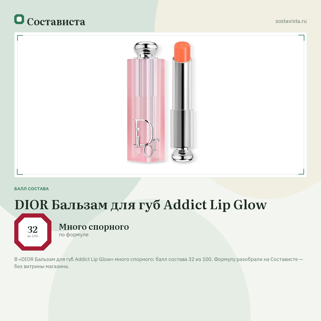 DIOR Бальзам для губ Addict Lip Glow: балл состава 32 из 100 — Состависта