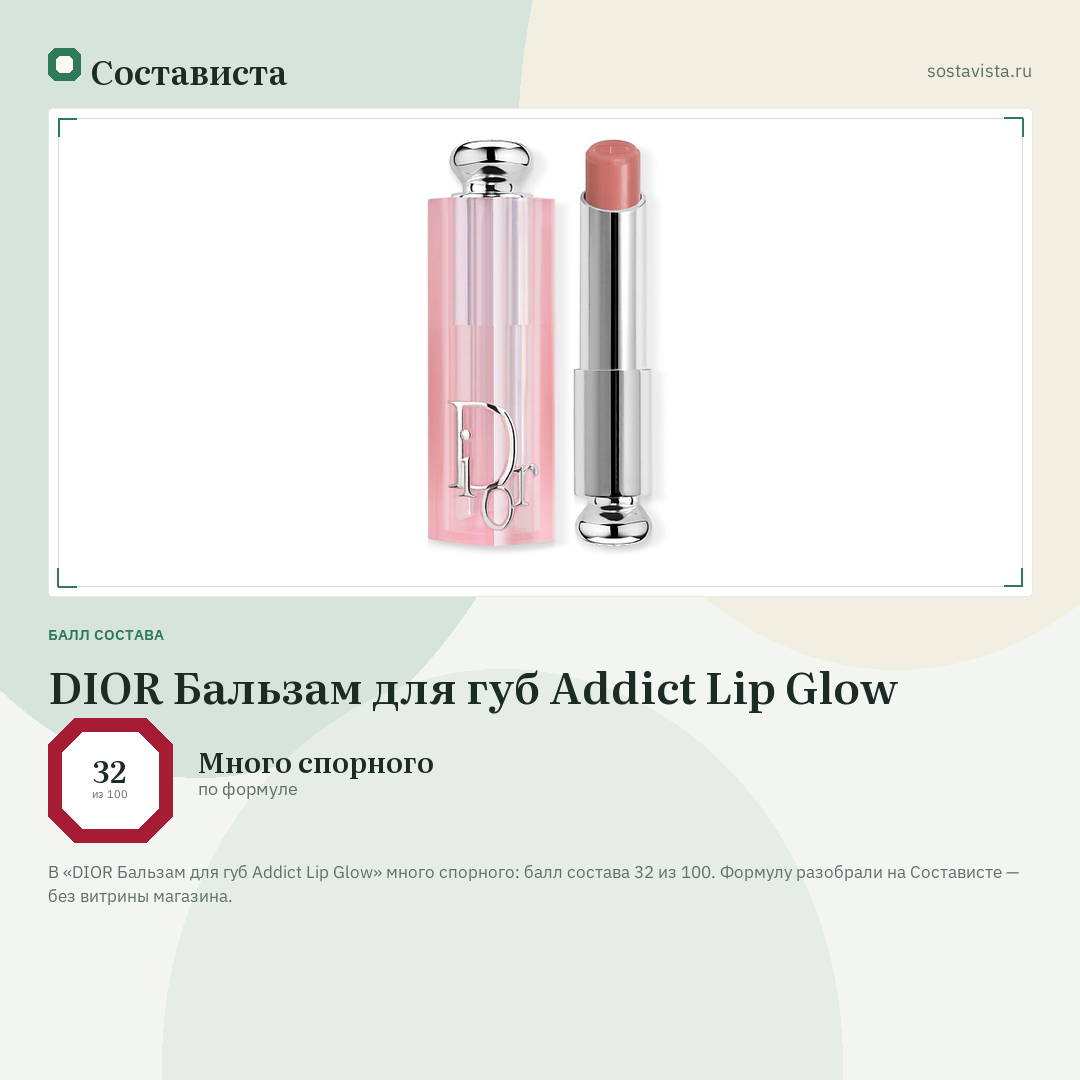 DIOR Бальзам для губ Addict Lip Glow: балл состава 32 из 100 — Состависта