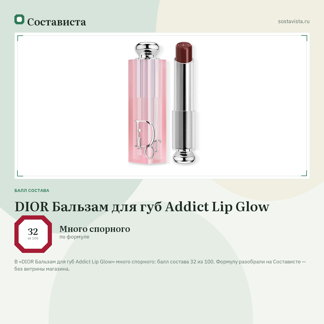 DIOR Бальзам для губ Addict Lip Glow: балл состава 32 из 100 — Состависта