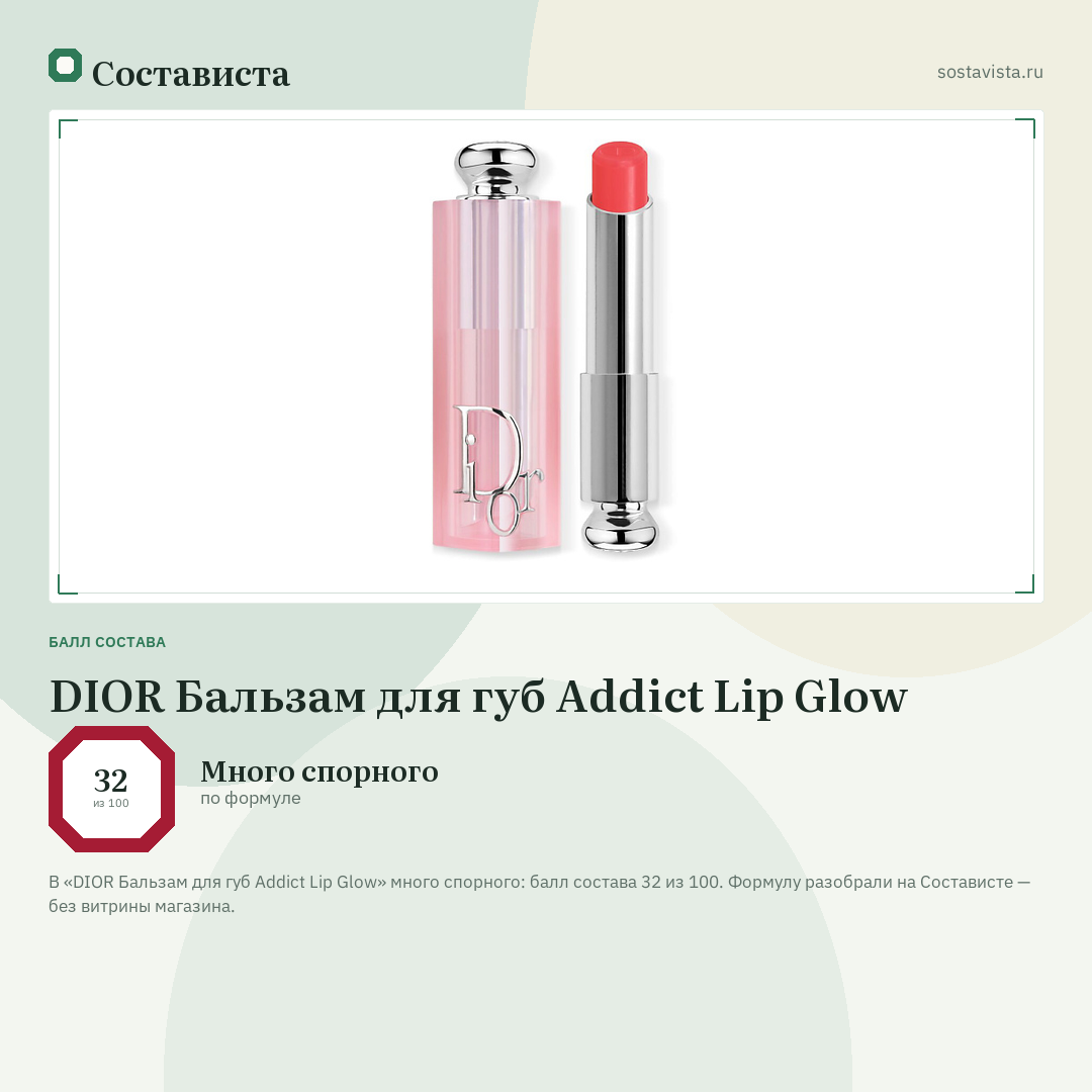 DIOR Бальзам для губ Addict Lip Glow: балл состава 32 из 100 — Состависта