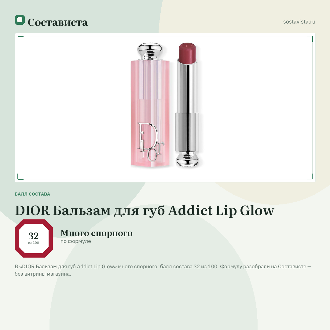DIOR Бальзам для губ Addict Lip Glow: балл состава 32 из 100 — Состависта