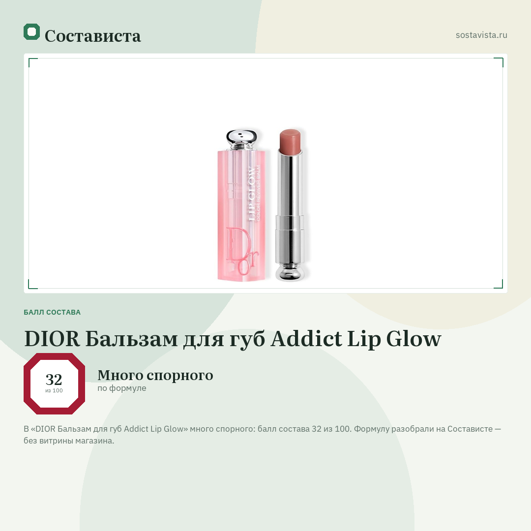 DIOR Бальзам для губ Addict Lip Glow: балл состава 32 из 100 — Состависта