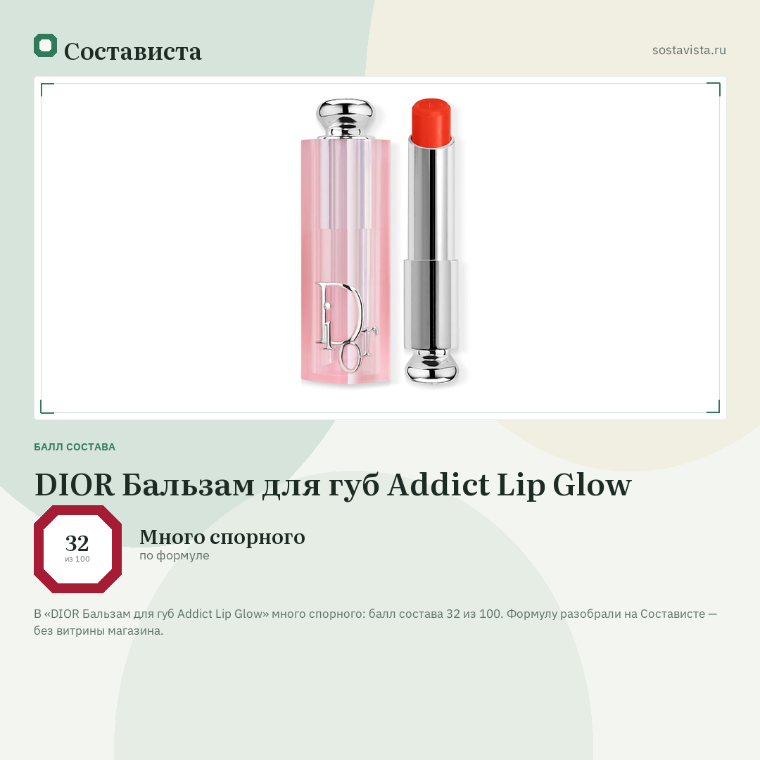 DIOR Бальзам для губ Addict Lip Glow: балл состава 32 из 100 — Состависта