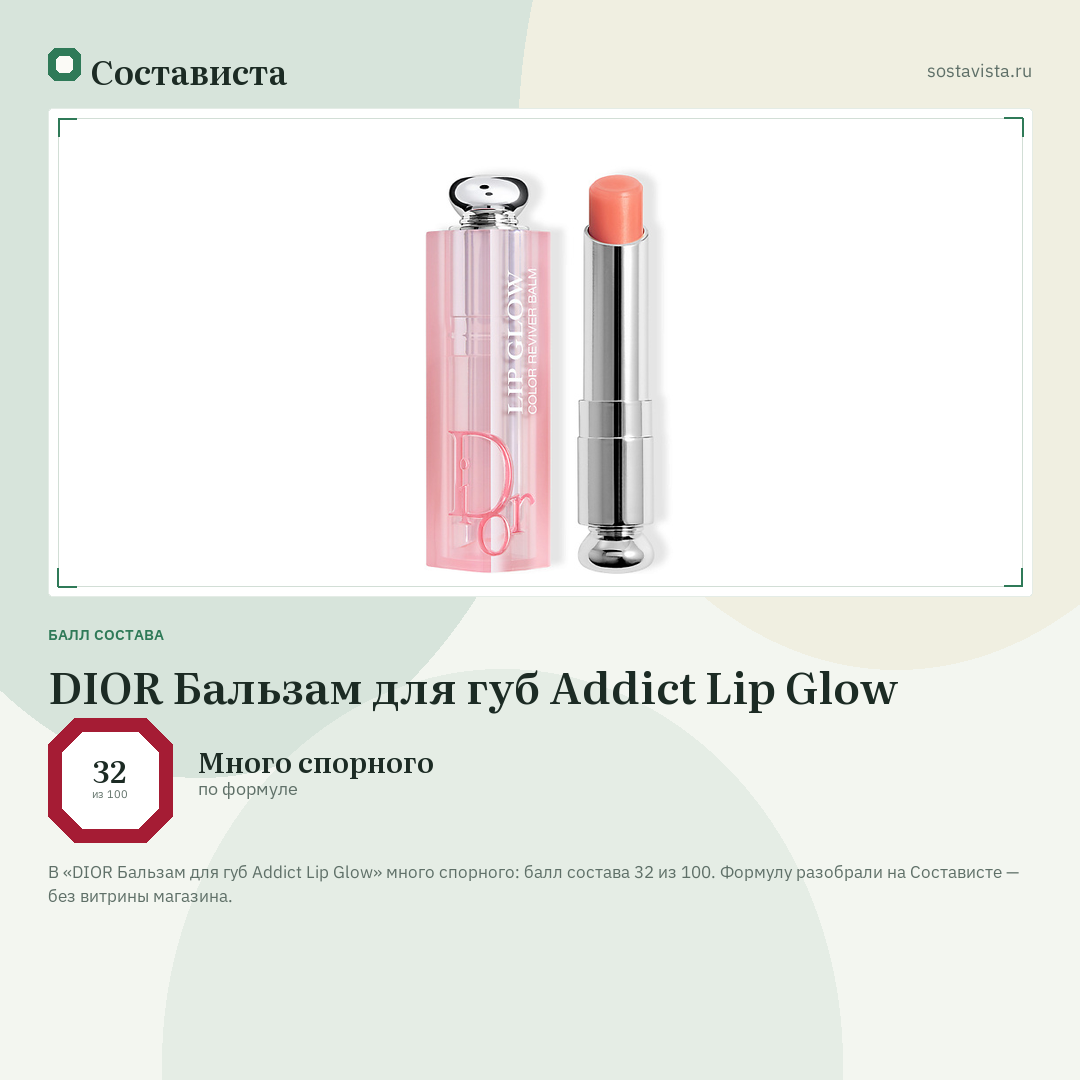 DIOR Бальзам для губ Addict Lip Glow: балл состава 32 из 100 — Состависта