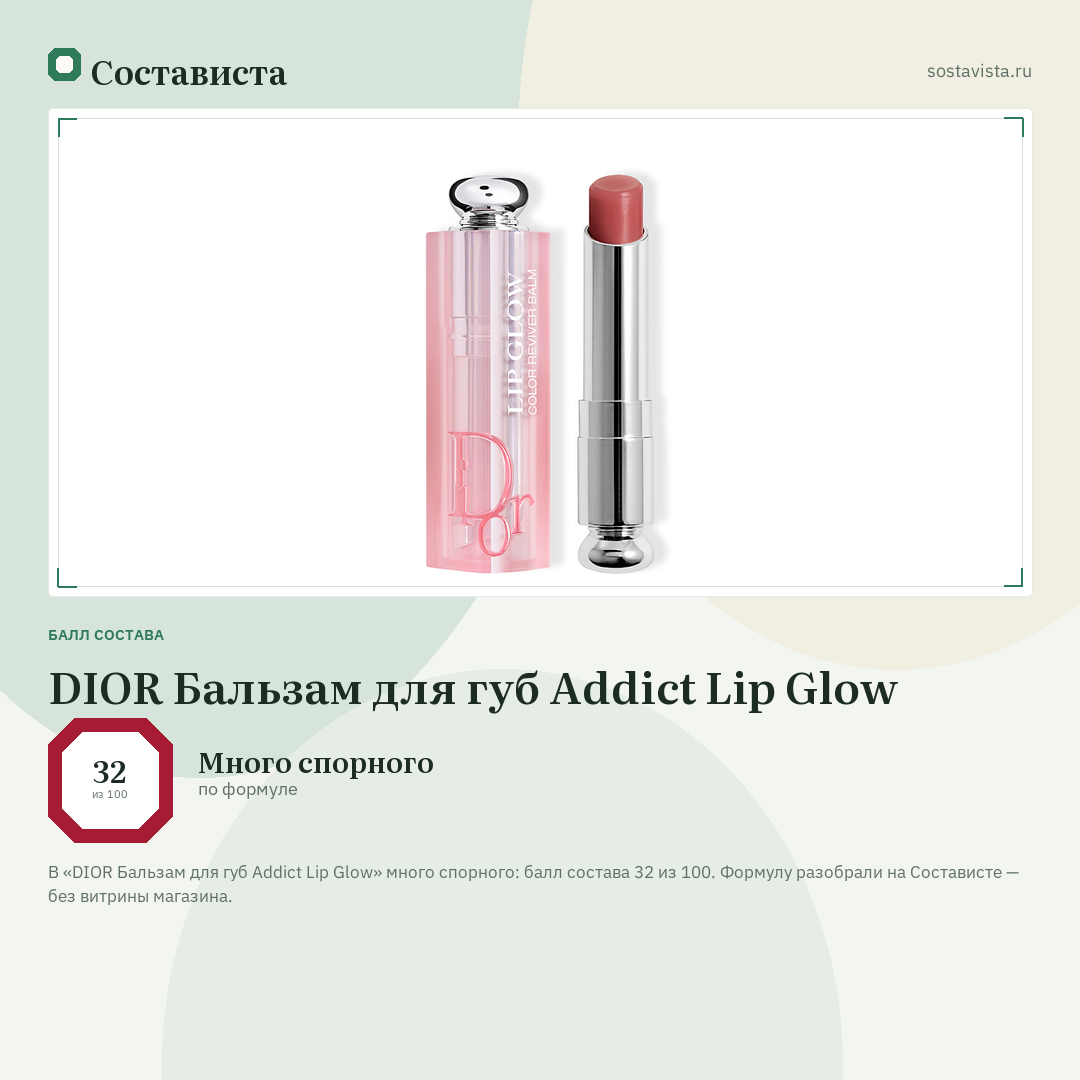 DIOR Бальзам для губ Addict Lip Glow: балл состава 32 из 100 — Состависта