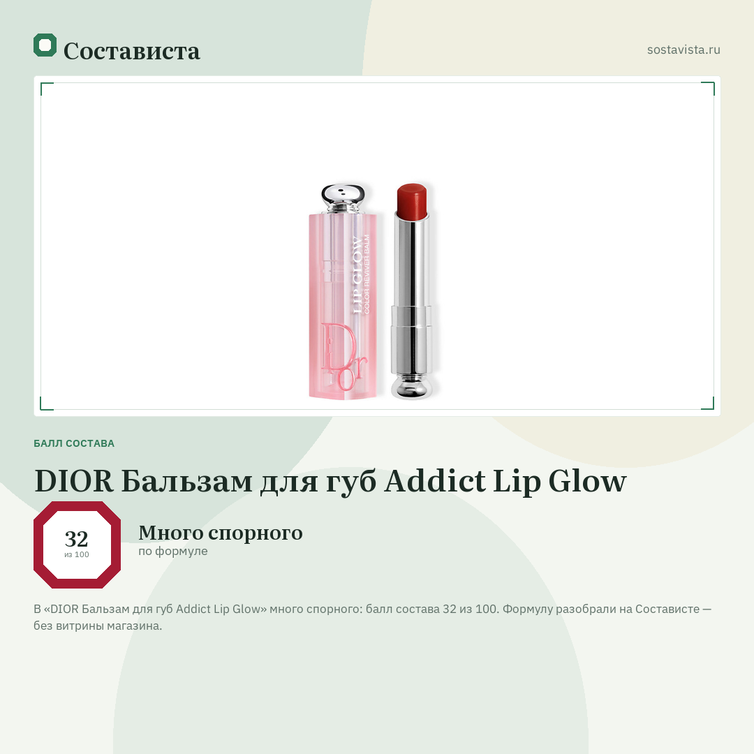 DIOR Бальзам для губ Addict Lip Glow: балл состава 32 из 100 — Состависта