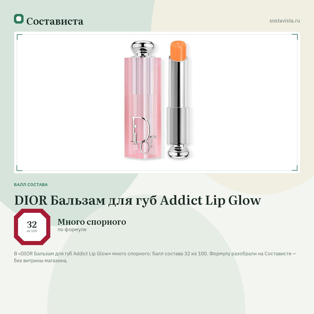 DIOR Бальзам для губ Addict Lip Glow: балл состава 32 из 100 — Состависта