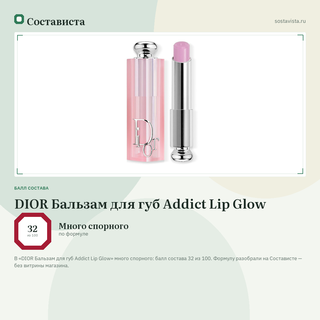 DIOR Бальзам для губ Addict Lip Glow: балл состава 32 из 100 — Состависта