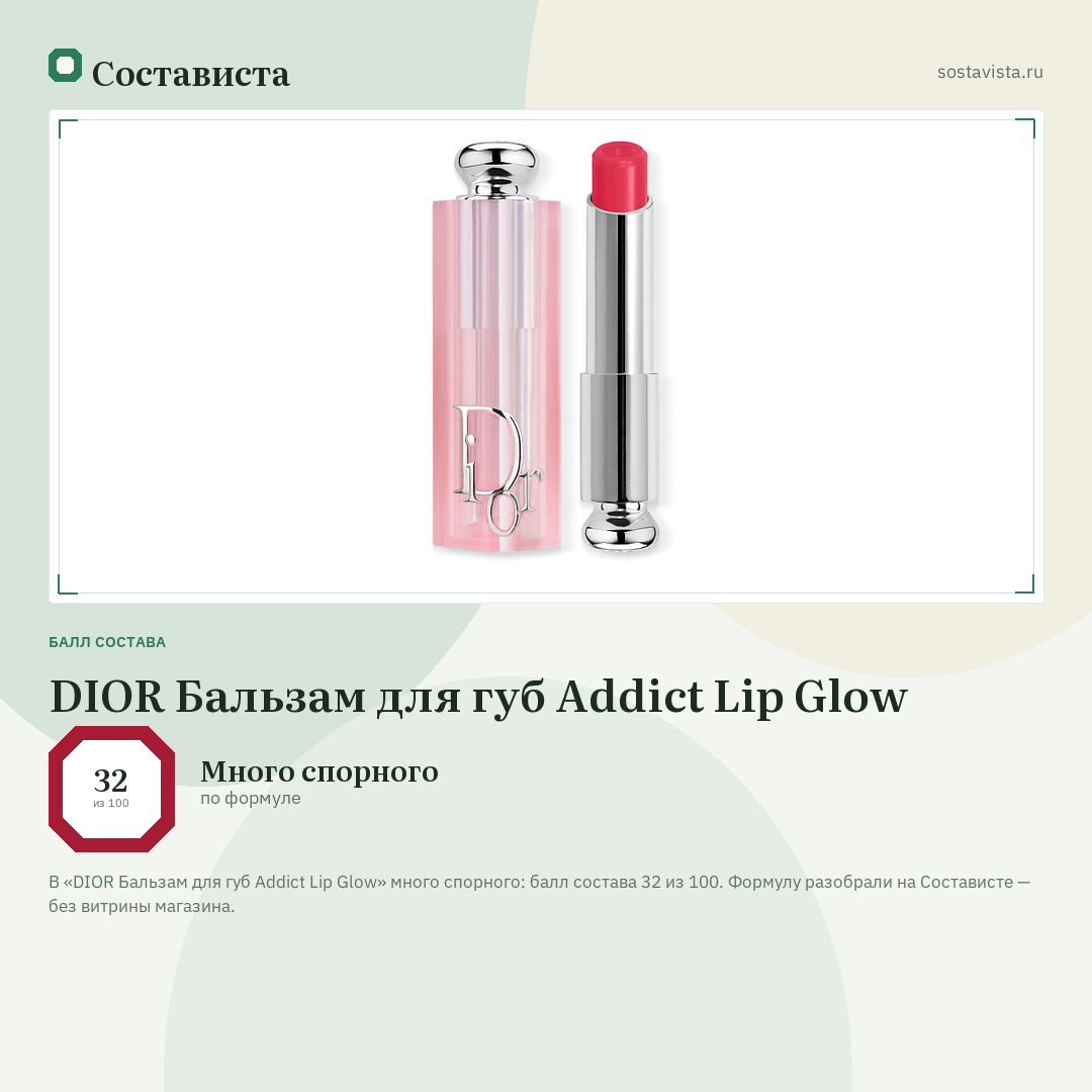 DIOR Бальзам для губ Addict Lip Glow: балл состава 32 из 100 — Состависта