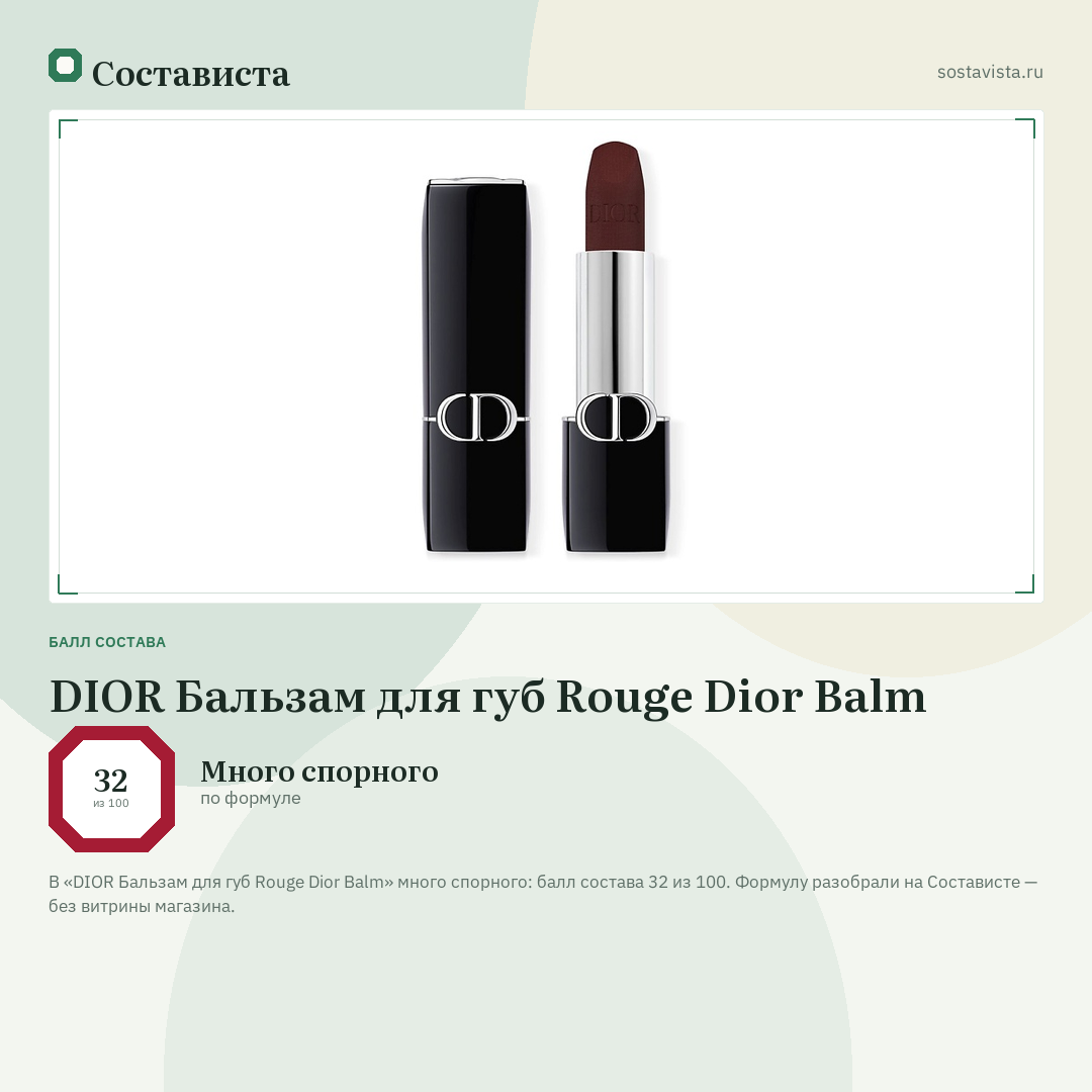 DIOR Бальзам для губ Rouge Dior Balm: балл состава 32 из 100 — Состависта