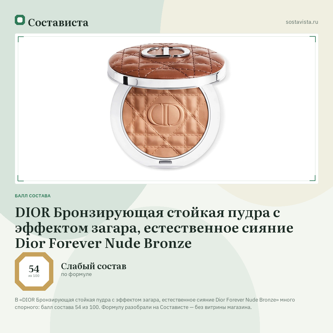DIOR Бронзирующая стойкая пудра с эффектом загара, естественное сияние Dior Forever Nude Bronze: балл состава 54 из 100 — Состависта