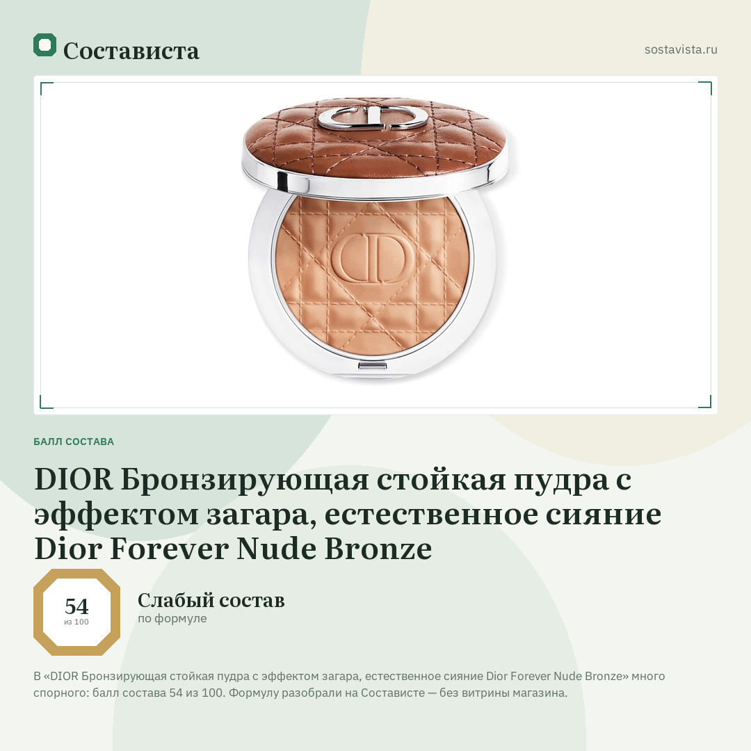 DIOR Бронзирующая стойкая пудра с эффектом загара, естественное сияние Dior Forever Nude Bronze: балл состава 54 из 100 — Состависта