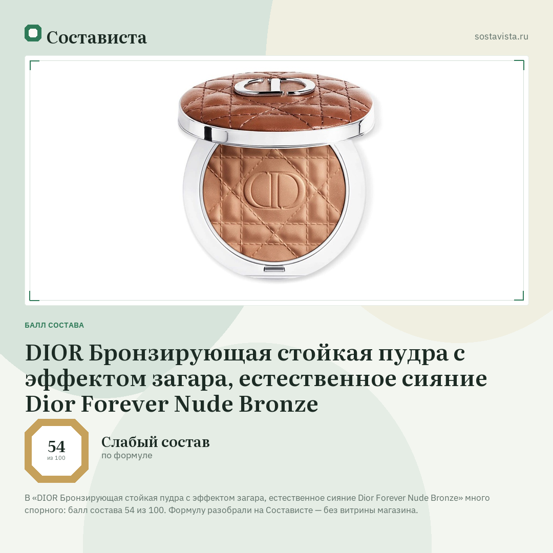 DIOR Бронзирующая стойкая пудра с эффектом загара, естественное сияние Dior Forever Nude Bronze: балл состава 54 из 100 — Состависта